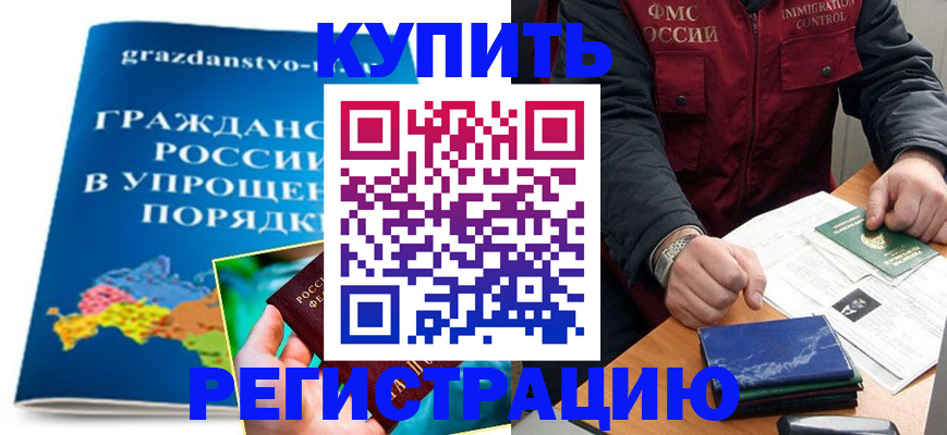 купить прописку в Лесозаводске