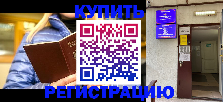 купить прописку в Лесозаводске